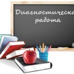 Диагностическая работа